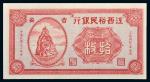 民国二十一年（1932年）江西裕民银行吉安铜元拾枚