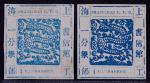 1865-66年上海工部大龙一分银新票2枚