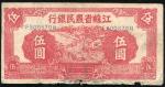 民国三十年（1941年）江苏省农民银行伍圆，下边有破损，六成新