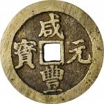 咸丰元宝宝川当百。(t) CHINA. Qing Dynasty. Sichuan. 100 Cash, ND (ca. 1854-55). Chengdu Mint. Wen Zong (Xian 