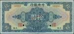 民国十七年中央银行拾圆样票，上海地名，PMG65EPQ，清代，民国时期普及银行钞票