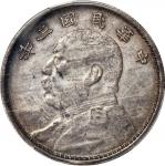 民国三年（1914）袁世凯像壹圆银币，云南版，PCGS AU Detail/93，编号87101985