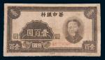 民国三十四年(1945年)华中银行毛泽东像壹百圆