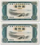 1981年中华人民共和国国库券壹仟圆连号两枚
