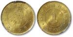 民国五年广东省造壹仙铜币一枚，黄铜，光度良好，金盾PCGS MS63