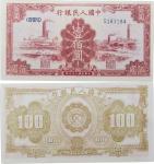 1949年第一版人民币 壹佰圆 工厂。GSCA 63 21063891