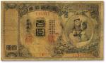 明治四十四年版（1911年）朝鲜银行券“大黑图”百圆