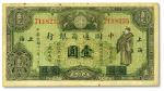 民国十八年（1928年）中国通商银行绿色财神图壹圆，厦门改上海地名，八成新