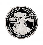 1985年中国人民银行发行新疆维吾尔自治区成立三十周年纪念银章
