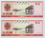 1979年中国银行外汇券伍拾圆共2枚连号