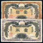 民国元年（1912年）湖南银行壹两、壹圆共2枚不同，八成新