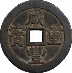 清代咸丰宝源当五十大样 中乾 CHINA. Qing Dynasty. 50 Cash, ND (ca. November 1853-March 1854). Board of Works Mint