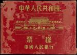 中国人民银行第二套人民币样票册空册一本，虫蛀，七成新。