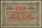 1898年中国通商银行5钱，北京地名，编号84006，F品相，有一两个针孔，纸质坚硬