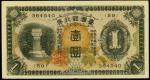 1933年台湾银行一圆。