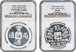 1990 & 1998年宝源局造大唐镇库银币一组。两枚CHINA. Duo of Silver Medallic Vault Protectors (2 Pieces), 1990 & 1998. B