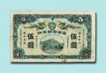 宣统元年（1909年）上海四明银行伍圆