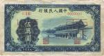 第一版人民币“新华门”伍万圆票样，正背共2枚，九成新