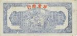 民国三十三年（1944年）浙东银行第一版蓝色壹圆