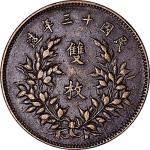 1924民国十三年中华铜币双枚