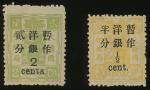 1897年慈寿改版加盖暂作新票1套，另有2分1枚（背面有轻微揭薄），整体颜色鲜艳，齿孔完整，原胶轻贴，上中品，少见China 1897 New Currency Surcharges Redrawn 
