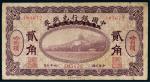 民国六年（1917年）中国银行兑换券哈尔滨贰角