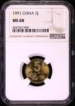 1991年中华人民共和国流通硬币5角普制 NGC MS 68