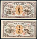 1949年中国人民银行发行第一版人民币壹仟圆运煤与耕田单正、反样票二套连号