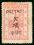 1895年重庆书信馆加盖欠资邮票加盖字体试盖样票1枚，原胶轻贴，少见