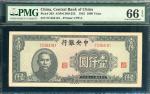 民国三十四年(1945)中央银行1000元，编号 FC 364161，PMG 66EPQ
