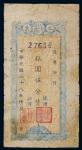 民国三十八年（1949年）天水县银行本票银圆伍分