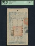 LOT 2026A，咸丰八年(1858)大清宝钞二千文，编号3844，PCGS Currency 40 