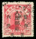 1949年华北解放区北平中央二版孙像加盖华北人民邮政暂作六元旧票1枚，加盖下移位出图变体，上中品