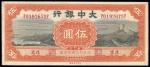 民国廿七年大中银行伍圆一枚，北京地名，八成新