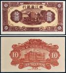 民国三十五年（1946年）嫩江省银行拾圆单正、反样票各一张