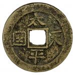 清代太平天国太平天国背圣宝小平背竖圣宝 极美品 TAI PING REBELLION: Tai Ping, 1850-1864, AE cash (4.21g)