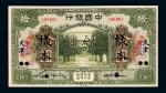 民国七年中国银行国币券拾圆正、反单面样票各一枚