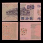 1972年台湾银行50元/100元试印样，印于粉红色纸上，左右两边拼接，正面为100元底纹图案，背面则印50元全图案，首次出现，AU品相，罕有