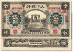 民国廿一年（1932年）大中银行财政部版伍圆样本券，正背共2枚，上海地名，台湾养志斋旧藏，九八成新