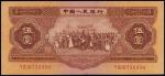 第二版人民币1953年伍圆，九八成新