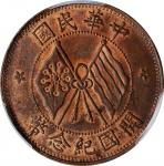 中华民国开国纪念十文铜币。 CHINA. 10 Cash, ND (1920). PCGS MS-63 Red Brown Gold Shield.