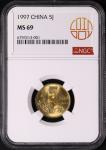 1997年中华人民共和国流通硬币5角普制 NGC MS 69