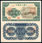 1951年第一版人民币伍仟圆“蒙古包”样票正、反单面印刷各一枚