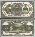 民国二年（1913年）中国银行兑换券黄帝像壹百圆单正、反样票各一枚