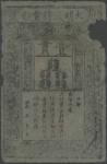 Ming Dynasty, Da Ming Bao Chao, 1 kuan, 1368-1399, black text on grey mulberry bark, two rectangular