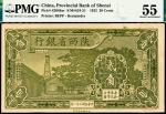 民国二十一年（1932）陕西省银行贰角未完成票，PMG 55EPQ。朱德水旧藏背盖其收藏章，冠军分仅 1 枚