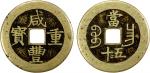 China - Qing Dynasty. QING: Xian Feng, 1851-1861, AE 50 cash (43.75g), Nanchang Mint, Jiangxi Provin