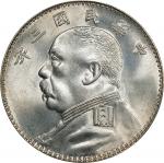 民国三年袁世凯像壹圆银币。O版。CHINA. Dollar, Year 3 (1914)-O. PCGS MS-64.