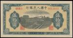 民国三十八年（1949年）中国人民银行第一版人民币伍拾圆“铁路”一枚，全新