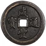 Lot 537 QING: Xian Feng， 1851-1861， AE 50 cash， Fuzhou， Fujian Province。 H-22。782。 57mm， one dot ton